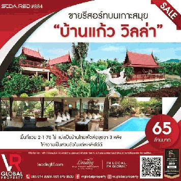 ขายรีสอร์ท บนเกาะสมุย บ้านแก้ว วิลล่า 2-1-76 ไร่ บ้านไทยสไตล์อยุธยา มีสระว่ายน้ำ พร้อมหัวพ่นใต้น้ำ ให้ความสบายในการพักผ่อน